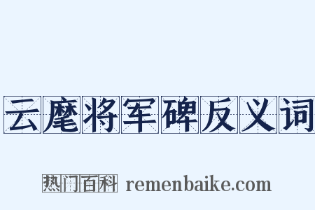 云麾将军碑反义词是什么意思的图片